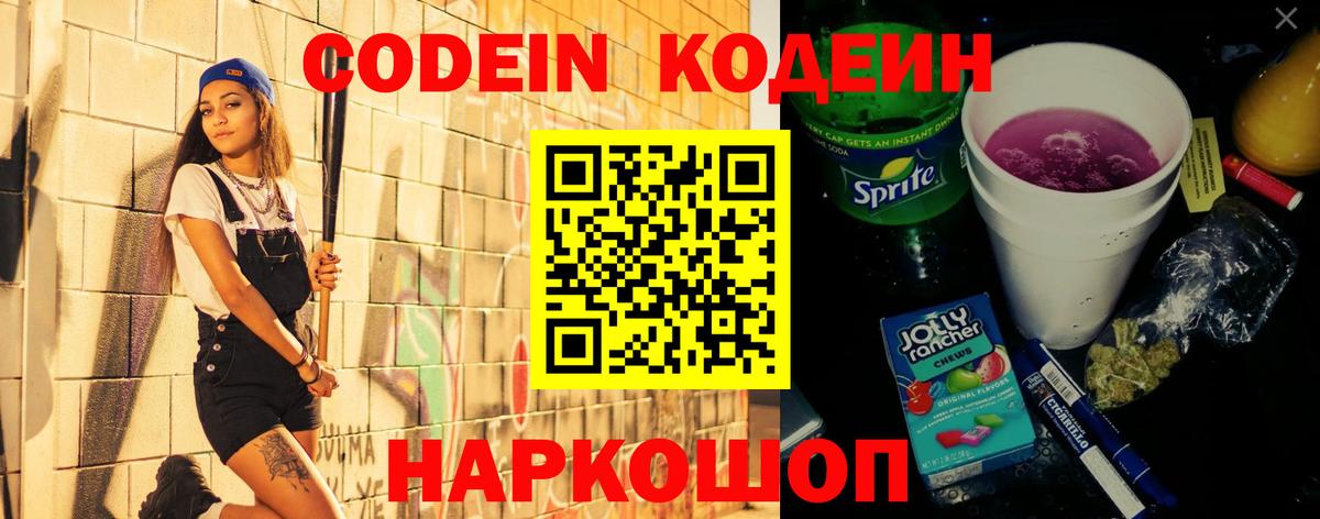 Codein напиток Lean (лин)  Вход с VPN  Коряжма 
